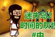 《迷失岛2》灰烬轮船攻略详解（轮船流程图文攻略）