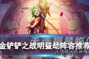 《金铲铲之战明昼战神劫》攻略大全（打造最强阵容）