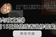 《以光与夜之恋兰倚线香》游戏攻略（踏上仙境之旅）