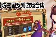 《塔防三国志》游戏攻略（从新手到高手）