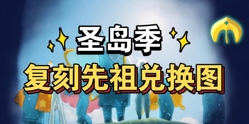 《光遇2024万圣节先祖兑换图攻略》（打造独特造型）