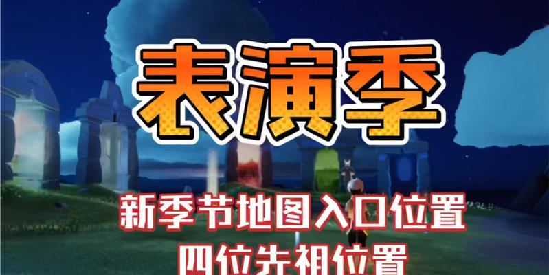 《探寻先祖踪迹，解锁未知秘密——以光遇59任务先祖位置一览2024》（探索光遇中神秘的先祖文化）