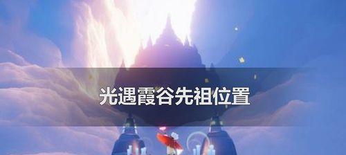 《以光遇回归先祖全部位置攻略》（探秘光遇世界）