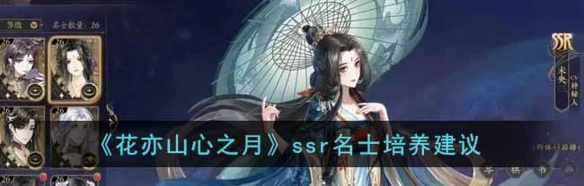 《以花亦山心之月》SSR名士培养攻略（打造最强名士阵容）