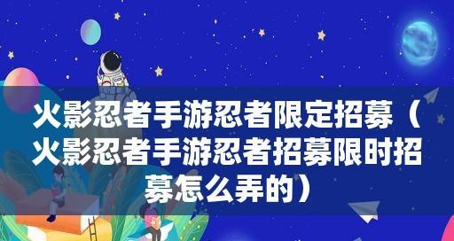 火影忍者手游最新活动攻略-忍者订单攻略2024（在忍者订单中获得S级忍者的方法）