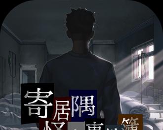 《寄居隅怪奇事件簿》第三章多结局攻略（揭秘达成多结局的关键步骤和技巧）