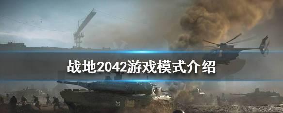 战地2042版本区别大揭秘（哪个版本适合你）