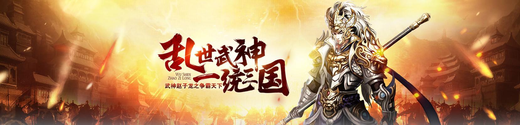 《武神赵子龙》游戏新手过渡武将攻略（打造无敌阵容）