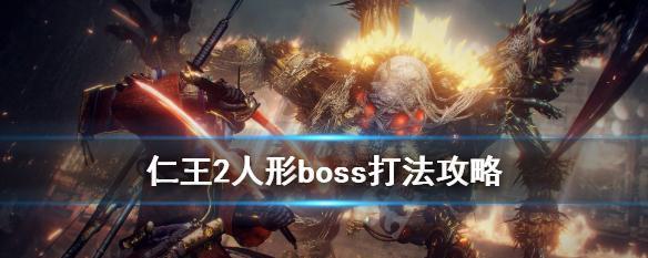 《仙剑5前传》游戏枯木BOSS打法攻略（击败枯木BOSS的终极策略和技巧）