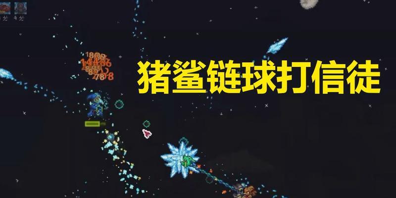 揭秘泰拉瑞亚伤害链球的获得方式（探索游戏世界的必备武器——泰拉瑞亚伤害链球）