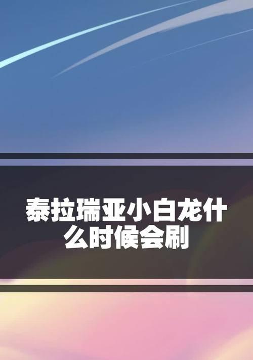 掌握泰拉瑞亚小白龙坐骑的打法，轻松征服游戏世界（泰拉瑞亚小白龙坐骑攻略）