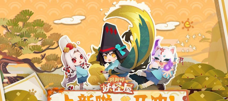 《阴阳师百鬼料理屋攻略——打造强力御魂阵容》（百鬼料理屋御魂的选择与搭配）