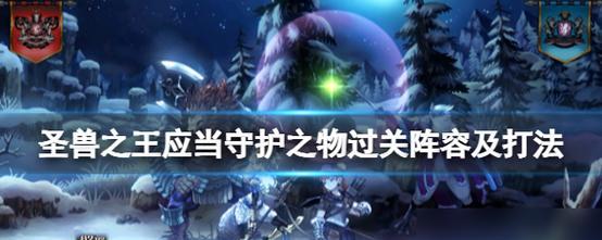 《神魔传说》游戏圣兽介绍：探索神秘圣兽的威力与魅力