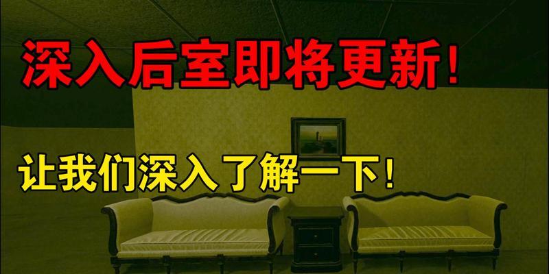 《深入后室》游戏派对房通关攻略（玩转密室逃脱游戏）