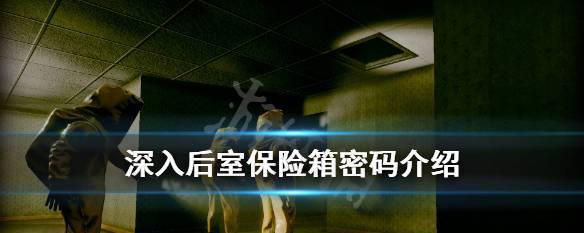 《深入后室》游戏派对房通关攻略（玩转密室逃脱游戏）